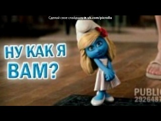 «смурфики» под музыку Элвин и бурундуки 3 - Гага. Picrolla «смурфики» под музыку Элвин и бурундуки 3 - Гага. Picrolla